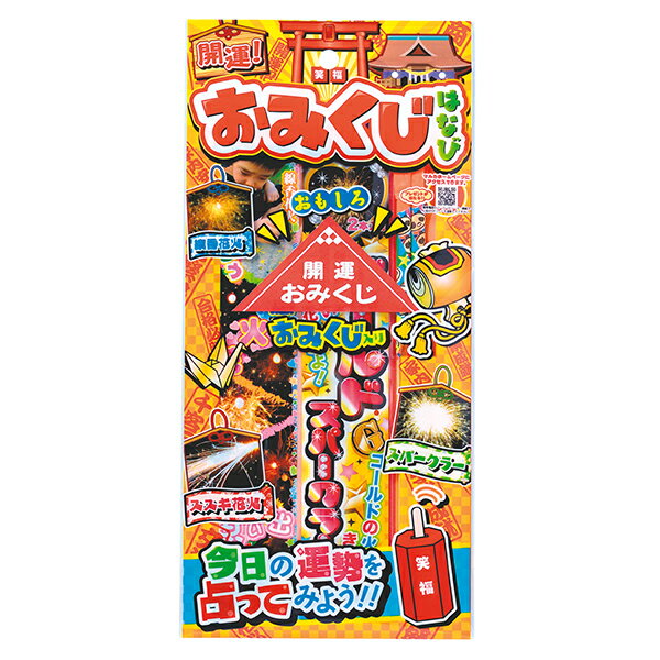 【20個セット】【ハナビ】開運！おみくじはなび 子供会 子ども会 男の子 女の子 景品 夏の行事 思い出 行楽シーズン キャンプ 庭 屋外 夜 パチパチ 火花 きれい SNS 写真 動画 綺麗 花火 セット 運勢 占い 送料無料