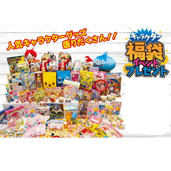 楽天花火 クリスマスブーツzakkamarche【キャラクター景品】100名様用 キャラクター福袋イベントプレゼント 景品 子供会 子ども会 抽選会 抽せんイベント 景品 パーティー グッズ おもちゃ 景品 かわいい おしゃれ アイテム キャラクター イベントセット イベント お祭り 縁日 夏祭り 夏まつり