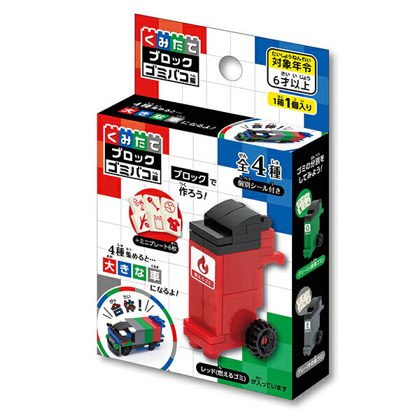 【景品 おもちゃ】【12個セット】くみたてブロック・ゴミバコ編 景品 夏祭り 祭 ブロック 組み立て くみたて 合体 知育玩具 室内遊び ランチ景品 販促 粗品 オモチャ 子供 子ども会 男の子 女の子 お祭り おまつり 縁日 プレゼント 町内会 子供会