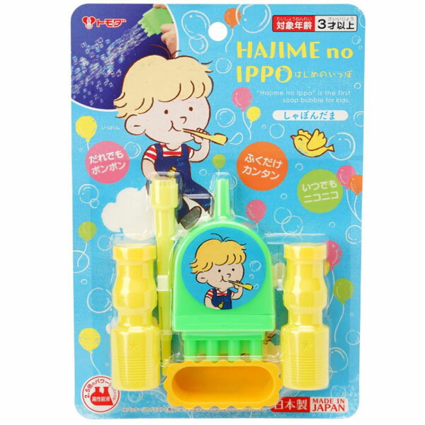 【12個セット】【誤飲しにくい シャボン玉】はじめのいっぽ しゃぼんだま おもちゃトモダ 幼稚園 小学校 プレゼント 雑貨 オマケ おまけ 景品 玩具 イベント...