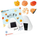 【バスボール お風呂】おにぎり バスボール せっけんの香り おにぎりの具 写実食品 色 香り 風呂 入浴 入浴剤 入浴料 バス バスタイム おしゃれ 子ども こども 子ども会 イベント パーティー バザー 誕生日 バザー ビンゴ 販促 プレゼント ギフ【13時までの注文で当日発送】