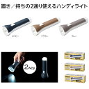【6個セット】【防災グッズ 懐中電灯】モシモニソナエル 2WAYハンディライト アウトドア 販促用品 キャンプ 防災 グッズ セット 緊急避難 避難グッズ 避難セット 防災グッズ 防災セット 防災用品 備蓄用 避難袋 家族 抽選会 問屋