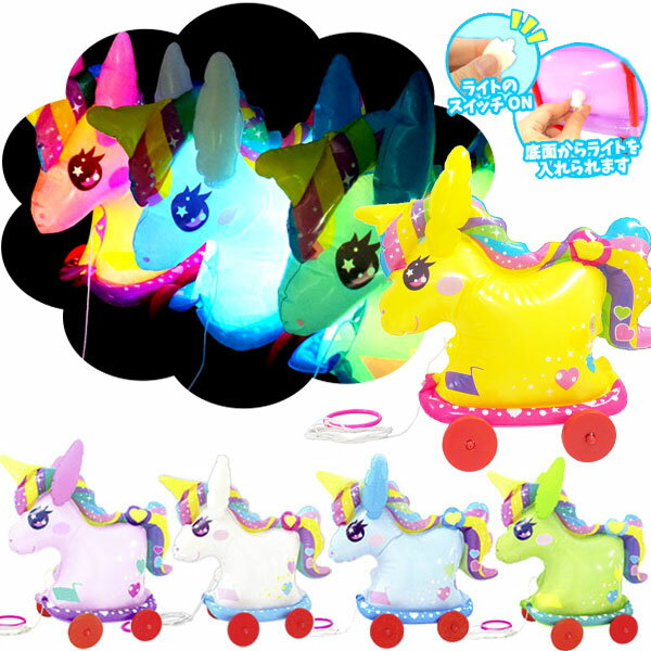 【5個セット】【光るおもちゃ コロコロ】ピカピカゆめかわおさんぽユニコーン 光り物 光る おさんぽ エア玩具 ビニールおもちゃ ビニール玩具 縁日 お散歩 くじ引き 祭 夏祭り 幼稚園 景品 ノベルティ 販促 イベント 雑貨 2