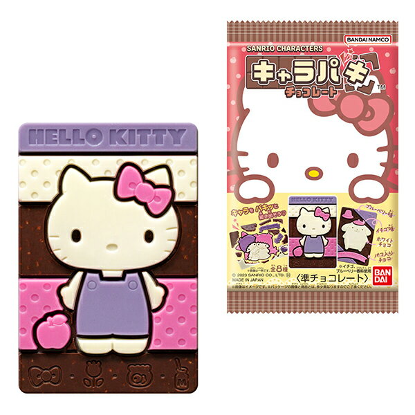 【サンリオ お菓子】【14個セット】サンリオキャラクターズ キャラパキ チョコ 駄菓子 駄菓子屋 かわいい キャラクター 人気 男の子 女の子 卸売り 問屋 縁日 配布 大人買い 知育 子供会 景品 お菓子 詰め合わせ チョコレート ミルク チョコ ホワイト イチゴ ブルーベリー 1