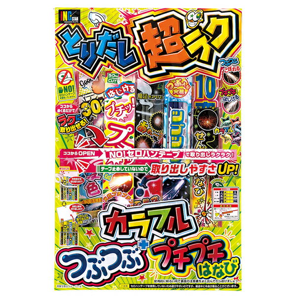 【花火 セット】【10個セット】とりだし超ラクNO.6 夏まつり 露店 修学旅行 ノベルティ ギフト 夏休み イベント パーティー プレゼント お盆 シルバーウィーク hanabi はなび 花火大会 お祭り 縁日 販促 七夕 レジャー グッズ ビンゴ 夜店 ハナビ 花火 こども会