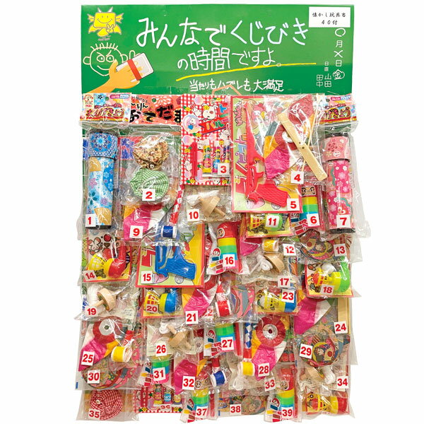 くじびきの時間 懐かし玩具 40付 40回 40名様用 子供会 景品 少人数 イベントキット くじ引き 抽選会 台紙 イベント バザー ビンゴ 子ども会 プレゼント 景品 販促 雑貨