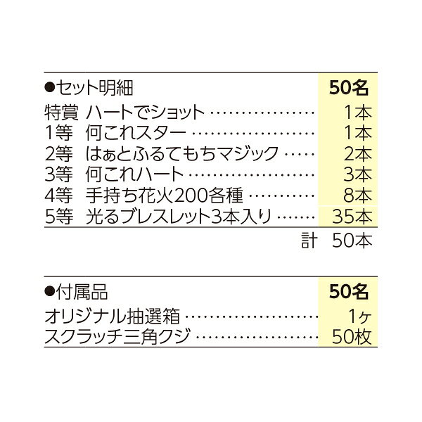 【50名様用】クジ付 摩訶不思議！ハートが見える花火シリーズプレゼント 抽選 お祭り 縁日 子ども会 子供会 ノベルティグッズ パーティー 花火 はなび ハナビ 夏祭り 町内会 屋台 納涼会 出店 文化祭 イベントグッズ ノベルティー 夜店 露店 模擬店 クジ 夕涼み会