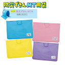 【防災頭巾 カバー】防災ずきん MT用袋 こども用 子ども用 防災 震災 災害 頭巾 座布団 準備 備え 対策 訓練 避難訓練 学校 小学校 小学生 1年生 入...