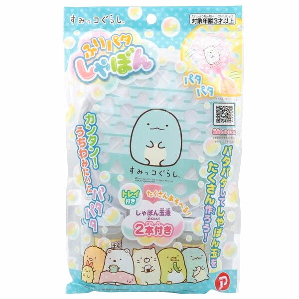 【しゃぼん玉】シャボン玉 すみっコぐらし ふりパタしゃぼん しろくま とかげ うちわ アウトドア 公園 男の子 女の子 キャラクター パーティー イベント バザー ビンゴ 子ども会 プレゼント ギフト グッズ 誕生日 景品 販促 雑貨 送料無料【13時までの注文で当日発送】