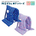 【防災頭巾】防災ずきん MT 柄付き こども用 子ども用 防災 震災 災害 頭巾 座布団 準備 備え 対策 訓練 避難訓練 安心 安全 学校 小学校 小学生 1...