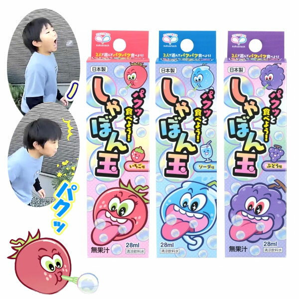 【シャボン玉 日本製】福袋 パクッと食べよう！ しゃぼん玉 3種類セット フレーバー 人気 話題 実験 清涼飲料水 食べられる バラエティ 安心 安全 子ども会 イベント パーティー バザー プレゼント 景品 販促 雑貨 送料無料 パクッと食べよう！【13時までの注文で当日発送】のサムネイル