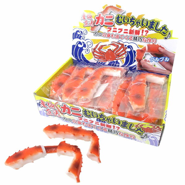 【スクイーズ カニの足】【12個セット】産地直送カニむいちゃいました おもちゃ 蟹...
