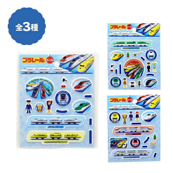 【25個セット】【シール 景品】プラレールシール 新幹線 しんかんせん ぷっくり シール 男の子 乗り物 文房具 乗り物シール 子ども会 お楽しみ会 お子様ランチ景品 ばら撒き ステッカー 立体 男の子 女の子 景品 プレゼント ギフト 販促 誕生日 立体シール
