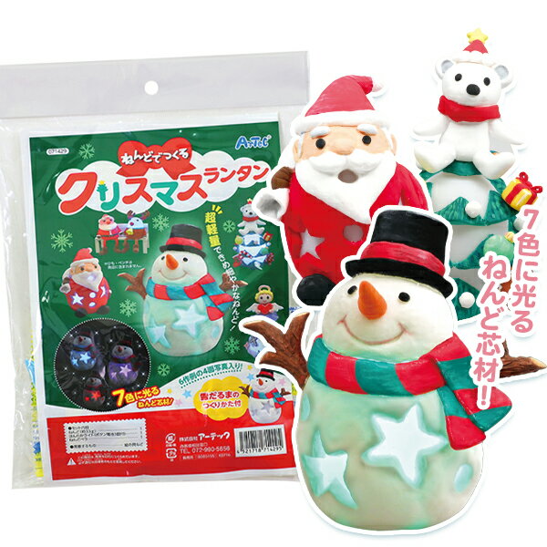 【図画工作】ねんどでつくるクリスマスランタン セット キット 粘土 ランタン クリスマス Christmas Xmas 図工 工作 自由研究 自由課題 宿題 課題 冬休み パーティー イベント バザー ビンゴ 子ども会 プレゼント ギフト グッズ ノベルティ 誕生日 景品 販促 雑貨