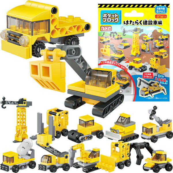 【12個セット】【知育 組み立てる】ポケットブロック はたらく建設車編 おもちゃ 景品 玩具 プレゼント くじ引き おまけ 参加賞 子ども会 子供会 ばらまき 配る 保護者会 クリスマス お楽しみ会 お子様ランチ お祭り 縁日 イベント 雑貨