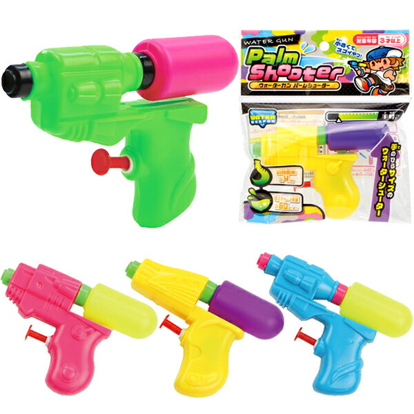 【25個セット】ウォーターガン パームシューター 水鉄砲 水てっぽう みずてっぽう 水ピストル 水ピス 景品 かっこいい カッコイイ かわいい カワイイ 男の子 女の子 色 カラフル パーティー イベント バザー ビンゴ 子ども会 プレゼント グッズ 雑貨