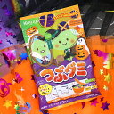 【ハロウィン お菓子】レッツハロウィン つぶグミ 春日井製菓 配る 配布用 個包装 ギフト 男の子 女の子 幼稚園 保育園 おやつ 子ども 子供会 お祭り イベント ランチ 景品 ファミリーパック ハロウィーン Halloween ご褒美 【13時までの注文で当日発送】