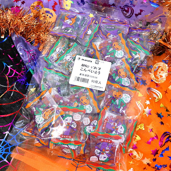 舌の色が変わる！？ベロベロこんぺいとう！ ハロウィン限定パッケージ☆ 個包装なので配り物にぴったりです!! 【内容量】 グレープ味(紫) サイダー味(青) メロン味(緑) チェリー味(赤) 個包装 50袋入 【原材料名】 砂糖(国内製造)/香料、着色料(青色1号、赤色106号、赤色102号、黄色4号) ◎最新入荷情報！ ◎ポイント情報！ 上記クリック！！【ハロウィン お菓子】ハロウィンベロベロこんぺいとう 50袋入 舌の色が変わる 金平糖 お菓子 配る 配布用 個包装 業務用 ギフト ユニーク 子ども 子供会 男の子 女の子 イベント ランチ 景品 ファミリーパック ハロウィーン Halloween ご褒美 【13時までの注文で当日発送】