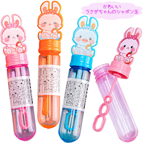 【24個セット】【しゃぼん玉 スティックタイプ】キュートうさぎ ポケットシャボン玉 スティック 景品玩..