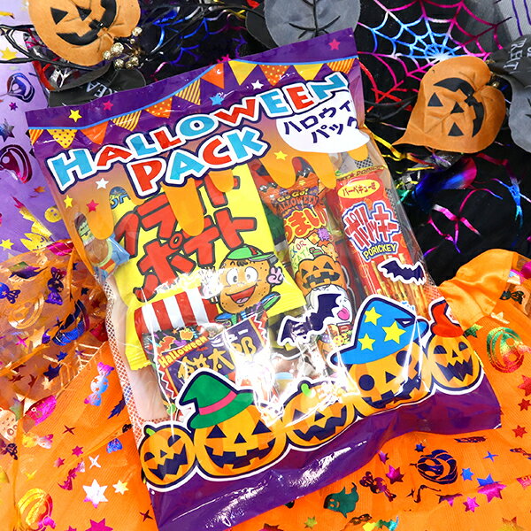 【ハロウィン お菓子】GOGOハロウィンパック 配る 配布用 個包装 詰め合わせ 駄菓子 ギフト 子ども 子供会 男の子 女の子 お祭り イベント ランチ 景品 ファミリーパック ハロウィーン Halloween 限定 ご褒美 ザッカ 雑貨 【13時までの注文で当日発送】
