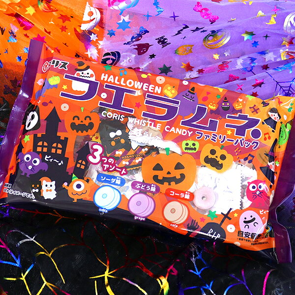 【ハロウィン お菓子】ハロウィン フエラムネファミリーパック お菓子 駄菓子 配る 配布用 個包装 ギフト 男の子 女の子 子ども 子供会 お祭り イベント ランチ 景品 ファミリーパック ハロウィーン Halloween ご褒美 【13時までの注文で当日発送】