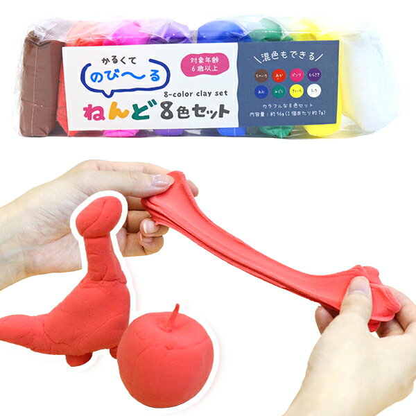 【10個セット】【粘土 子ども】ねんど8色セット 小学生 自由研究 工作 自由課題 美術 夏休み 男の子 女の子 子供 軽い のびる 茶色 赤色 ピンク 紫色 青色 緑色 黄色 白色 縁日 イベント 景品 ザッカ 雑貨の商品画像