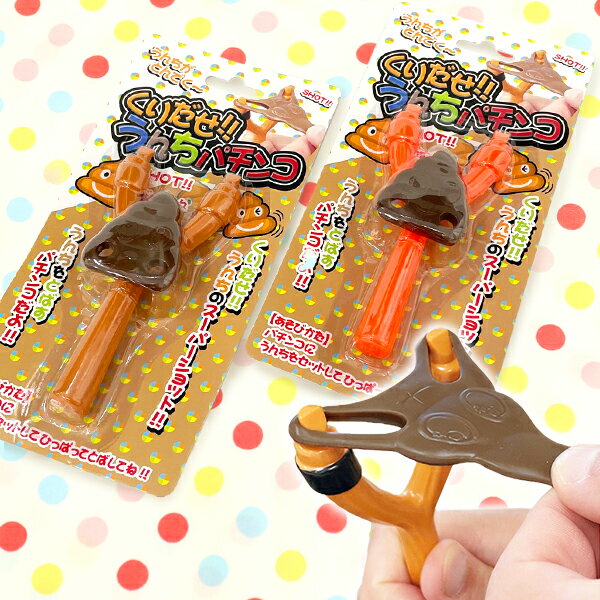 【12個セット】【うんちくん おもちゃ】くりだせうんちパチンコ 男の子 小学生 子ども 子供会 ランチ イベント 景品 玩具 飛ばす 縁日 夏祭り お祭り 屋台 くじ引き ビンゴ大会 おもしろ雑貨 人気 ザッカ 雑貨