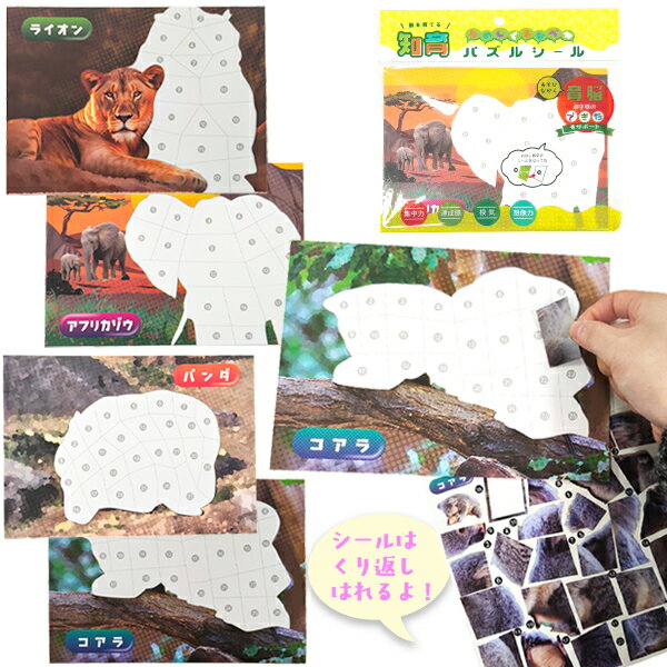 【24個セット】【シール くり返し貼れる】パズルシール どうぶつ 知育 知育玩具 パズル シール 動物 ライオン パンダ ゾウ 子供 子ども キッズ 男の子 女の子 プレゼント プチギフト お子さんランチ くじ引き おまけ 参加賞 まとめ買い 業務用