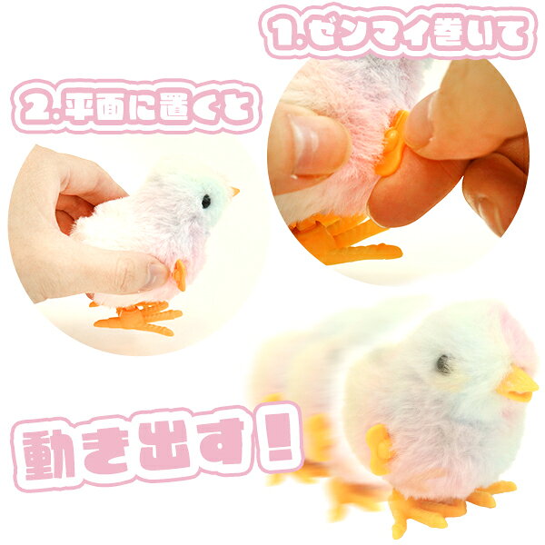 【12個セット】【ゼンマイ 動く】まわしてぴょこぴょこひよこちゃん おもちゃ 女の...