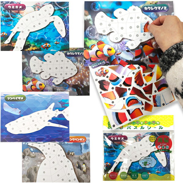 【24個セット】【知育玩具 パズル】パズルシール 海の生き物 雑貨 シール 知育玩具 知育 水族館 おもちゃ 男の子 女の子 カクレクマノミ ジンベイザメ 景品 幼稚園 保育園 まとめ買い ご褒美 参加賞 プレゼント ギフト お祝い 誕生日