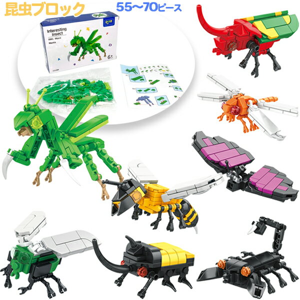 【16個セット】【知育玩具 おもちゃ】昆虫ブロック 知育 子ども 子供 キッズ 景品 玩具 虫 生き物 プレゼント プチギフト くじ引き イベント 参加賞 おまけ ご褒美 クリスマス会 お楽しみ会 お祭り 縁日 業務用 問屋 ばらまき
