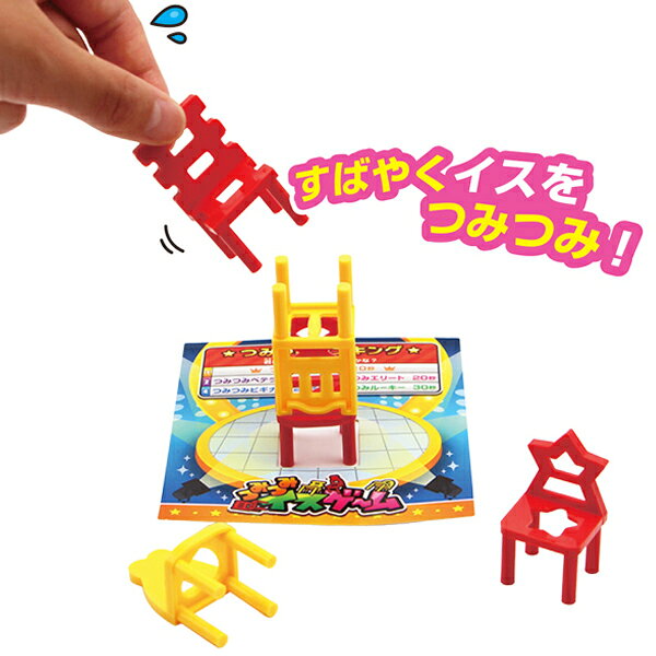 【25個セット】【ゲーム おもちゃ】つみつみイス ゲーム おもちゃ バランス 幼稚園 保育園 小学生 子ども会 子供会 お祭り 縁日 業務用 問屋 雑貨 知育 集中力 まとめ買い プレゼント お子様ランチ 景品 玩具 くじ引き イベント ばらまきの商品画像