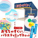 【縁日セット 景品 300個】縁日ノ屋台 おもちゃすくいセット セット おもちゃ ゲーム お祭り 夏祭り 秋祭り 縁日 屋台 屋内 屋外 男の子 女の子 大人数...