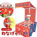 【縁日セット 景品 200個】縁日ノ屋台 わなげセット 輪投げ わなげ セット おもちゃ ゲーム お祭り 夏祭り 秋祭り 縁日 屋台 屋内 屋外 男の子 女の子...