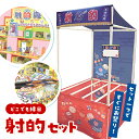 【縁日セット 景品 200個】縁日ノ屋台 射的セット 射的 しゃてき セット おもちゃ ゲーム お祭り 夏祭り 秋祭り 縁日 屋台 屋内 屋外 男の子 女の子 ...