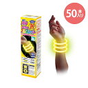 【ルミカ ブレスレット イエロー】光るブレスレット 50本入 黄 黄色 YELLOW ルミカライト 業務用 光る 光るおもちゃ 定番 使い捨て 使い切り 簡単 便利 安心 安全 パーティー イベント バザー ビンゴ 子ども会 プレゼント ギフト グッズ ノベルティ 誕生日 景品 販促 雑貨