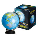 【地球儀 20cm】世界地図 グローバ地球儀20 200mm 文具 文房具 知育玩具 行政図 地図 地理 社会 学校用品 学校 小学校 小学生 1年生 入学 新...