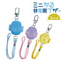 【防犯ブザー】ミニかる非常用ブザー ブザー 防犯 非常用 軽い 軽量 ミニサイズ 大音量 学校 小学校 小学生 1年生 入学 新入学 新学期 入学祝い お祝い ...