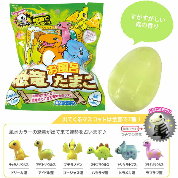 【バスボール 開運】開運恐竜お風呂たまご バスボール すがすがしい森の香り たまご ダイナソー 運勢 運気 入浴剤 入浴料 誕生日 子供 大人 風呂 入浴 バス バスタイム プレゼント 景品 雑貨 プチギフト 運勢 風水【13時までの注文で当日発送】 2