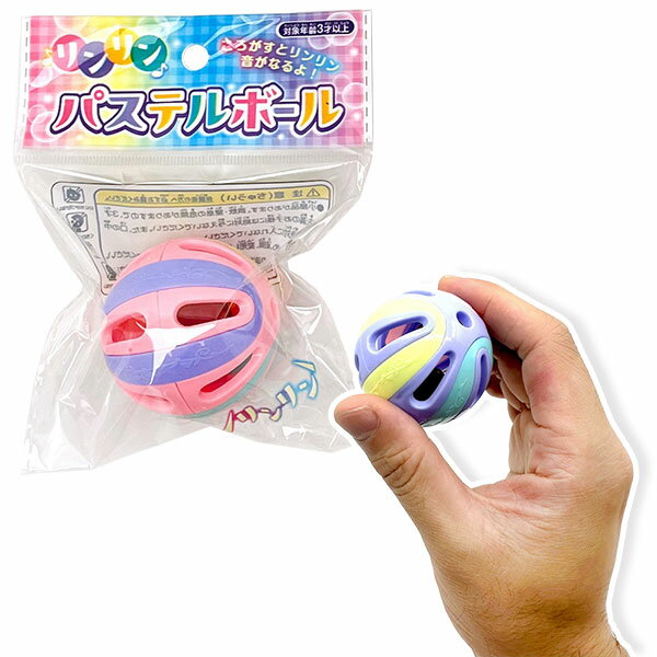 【25個セット】【おもちゃ 音 鳴る】リンリンパステルボール 玩具 鈴 女の子 男の...