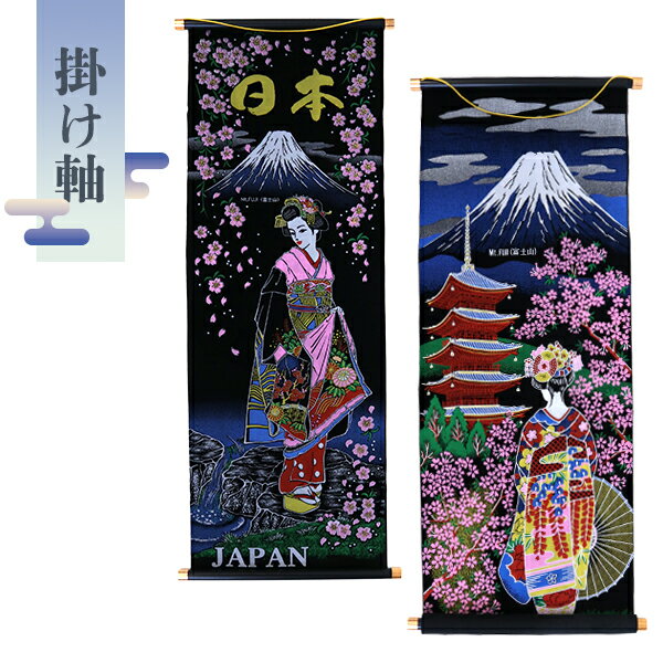 【日本 かけじく】掛軸 富士娘 桜舞妓 景品 桜 富士山 プレゼント ノベルティ ギフト 和柄 日本 着物 ジャパン Japan 町内会 PTA 催事 子ども会...