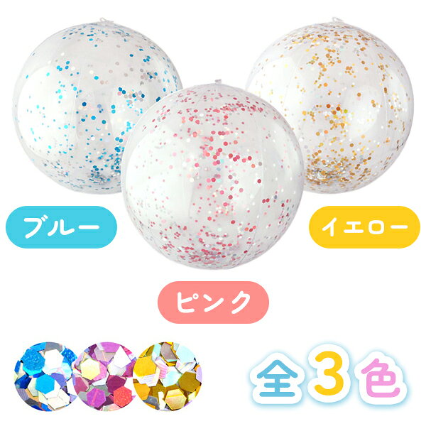 【12個セット】【ラメ ビニール玩具】グリッタービーチボール 水遊び プール キラ...