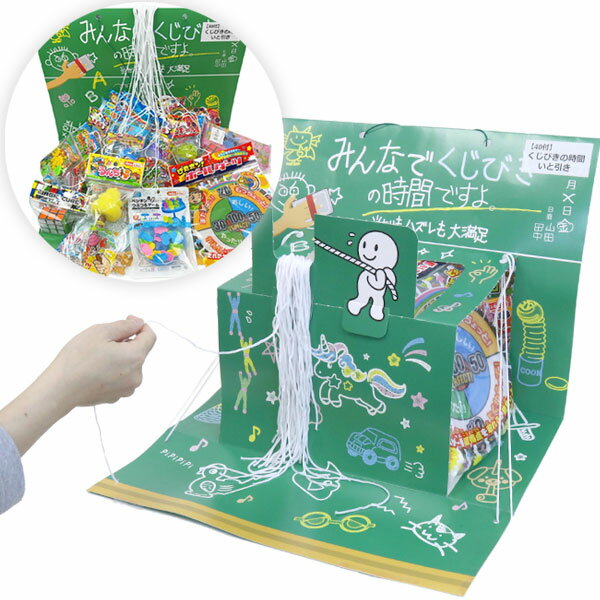 【ひっぱる くじ引き】くじびきの時間 いと引き 40回 40名様用 子供会 景品 少人数 糸引き くじ引き景品 イベントセット 抽選会 イベントキット イベント バザー 男の子 女の子 子ども会 プレゼント 販促 雑貨 縁日 お祭り 屋台 露店