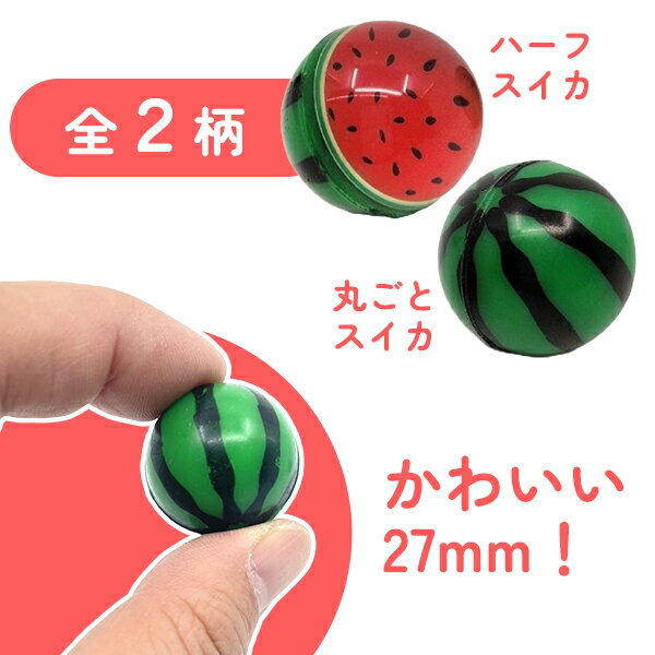 【すくい用品 フルーツ】スーパーボール スイカ 27mm 100個入り すくい 果物 縁日...