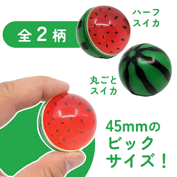 【すくい用品 フルーツ】スーパーボール スイカ45mm 25個入り すくい 果物 縁日用...