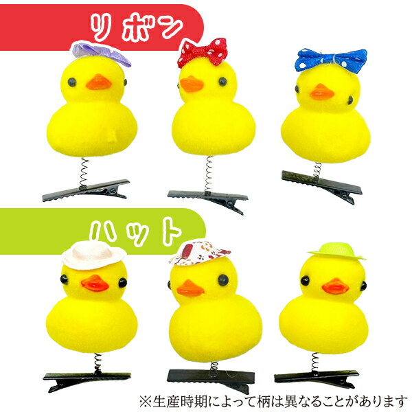 【25個セット】【あひる クリップ】ゆらゆらアヒルクリップ おもちゃ 玩具 女の子 アクセサリー 小学生 スプリング リボン りぼん 帽子 ぼうし かわいい 縁日 夏祭り お祭り 屋台 夏休み イベント ランチ 景品 子ども 子供会 ザッカ 雑貨 3