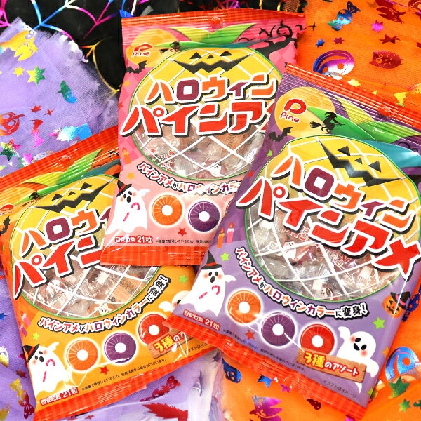 【ハロウィン お菓子】100g ハロウィンパインアメ 配る 配布用 個包装 ギフト 幼稚園 保育園 小学校 子ども 子供会 女の子 アメ キャンディ キャンディー 飴 あめ パーティー ギフト プレゼント 仮装 ハロウィーン Halloween 限定 【13時までの注文で当日発送】