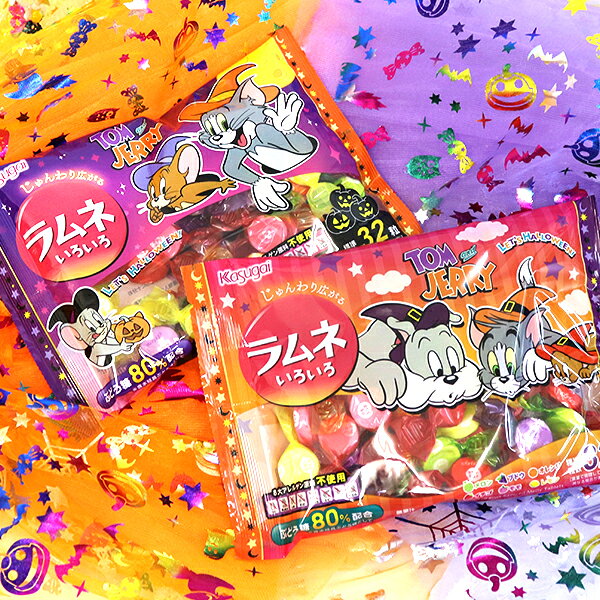 【ハロウィン お菓子】レッツハロウィン ラムネいろいろ お菓子 春日井製菓 トム＆ジェリー ラムネ おかし 配る 配布用 個包装 ギフト 子ども 子供会 男の子 女の子 イベント ランチ 景品 ファミリーパック ハロウィーン Halloween ご褒美 【13時までの注文で当日発送】