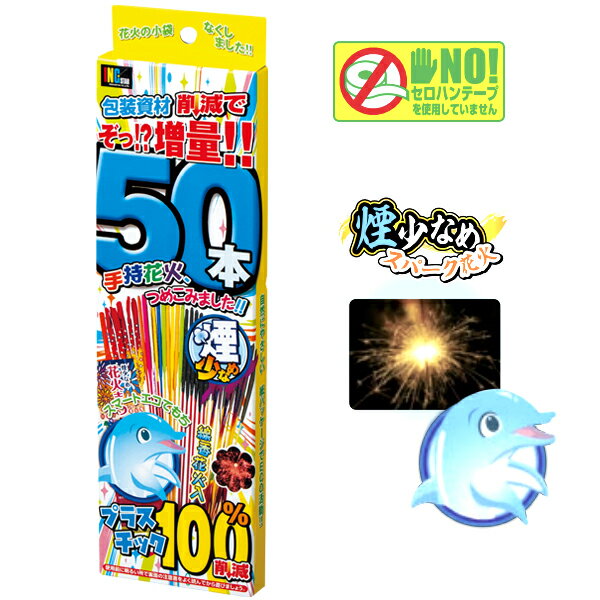 【花火 手持ち花火】スマートエコてもち50 50本入 はなび 煙が少ない 手持ち プレゼント 夏休み 夏祭り 夜祭 花火大会 子ども会 子供会 お祭り イベント キャンプ 屋台 出店 露店 子供 子ども キッズ 景品 玩具 おもちゃ 小学生 おまけ 参加賞