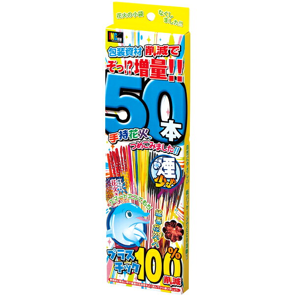 【花火 手持ち花火】スマートエコてもち50 50本入 はなび 煙が少ない 手持ち プレ...